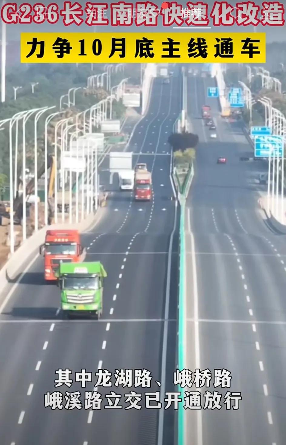 长江南路快速化改造
力争10月底主线通车

G236 长江南路（珩琅山路-S33