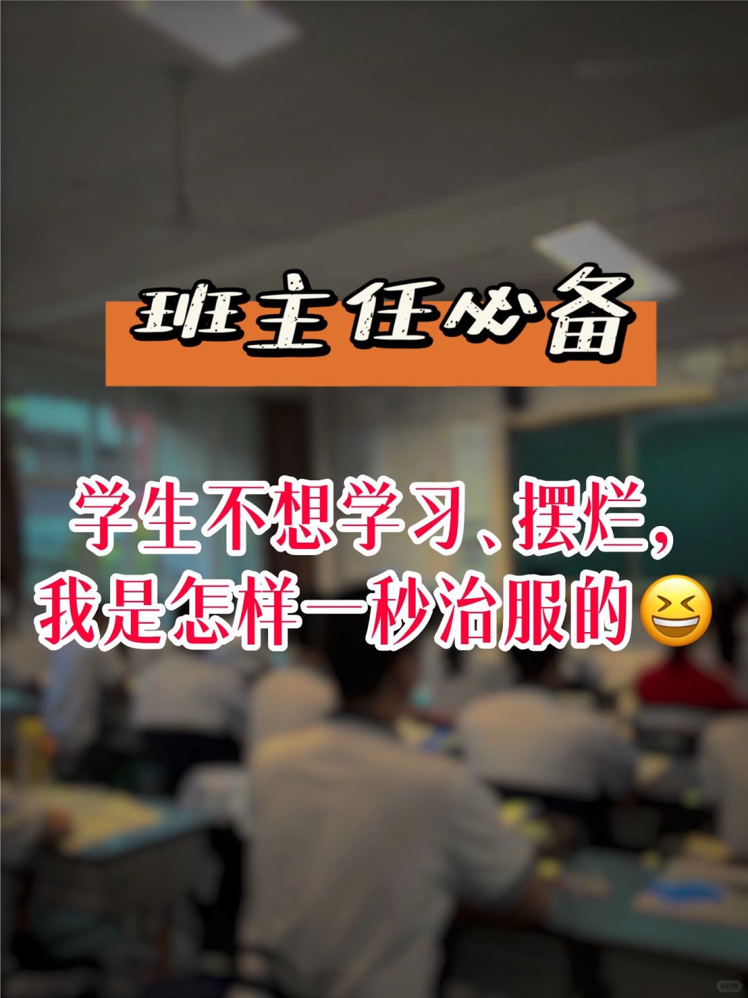 👍一秒治服学生不想学习的招数🤪