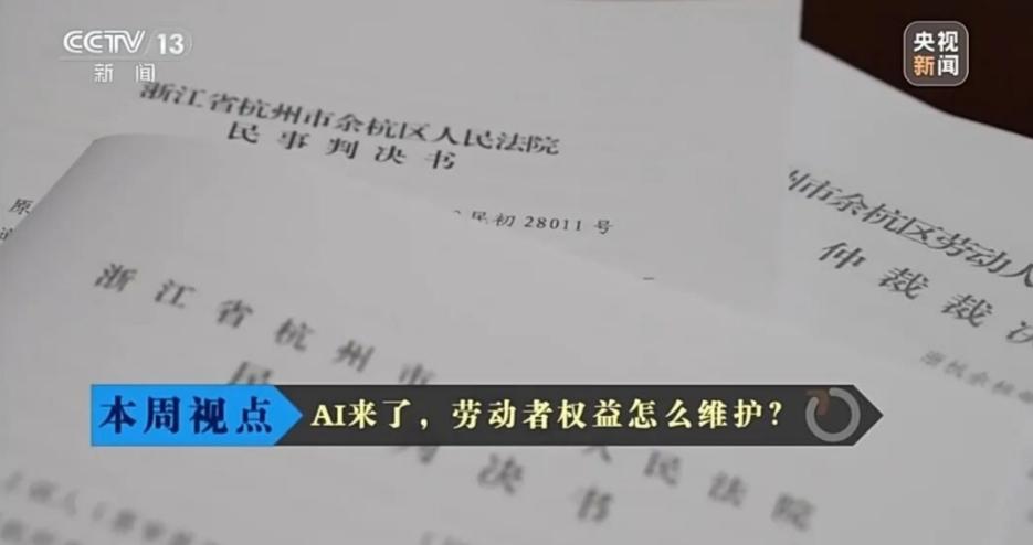 杭洲最近爆出一桩引人注目的劳动纠纷案子。现在AI浪潮风起云涌，某企业也要用AI取