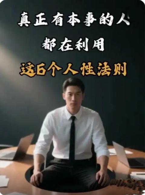 “人性6大残酷法则：看懂这些，你的人生少走10年弯路！（建议收藏）”

🔺“人
