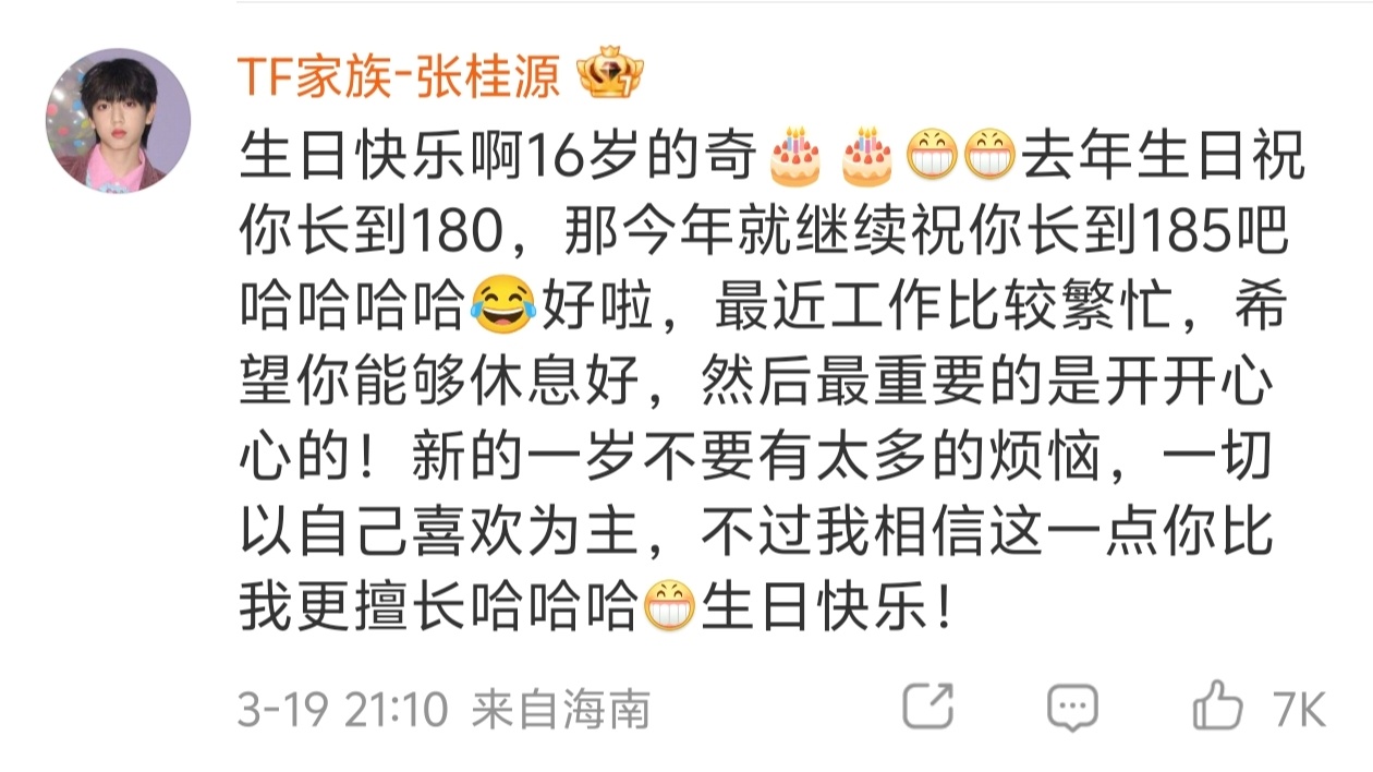 张桂源给左奇函的生日祝福 