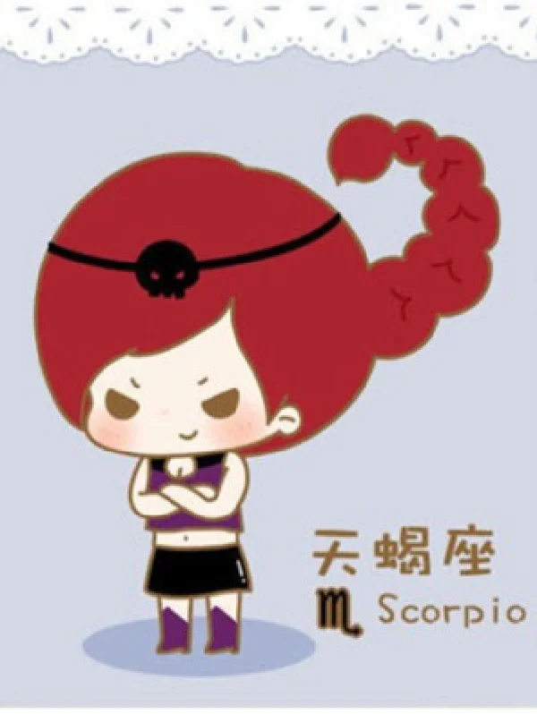 天蝎座♏️女生性格特点