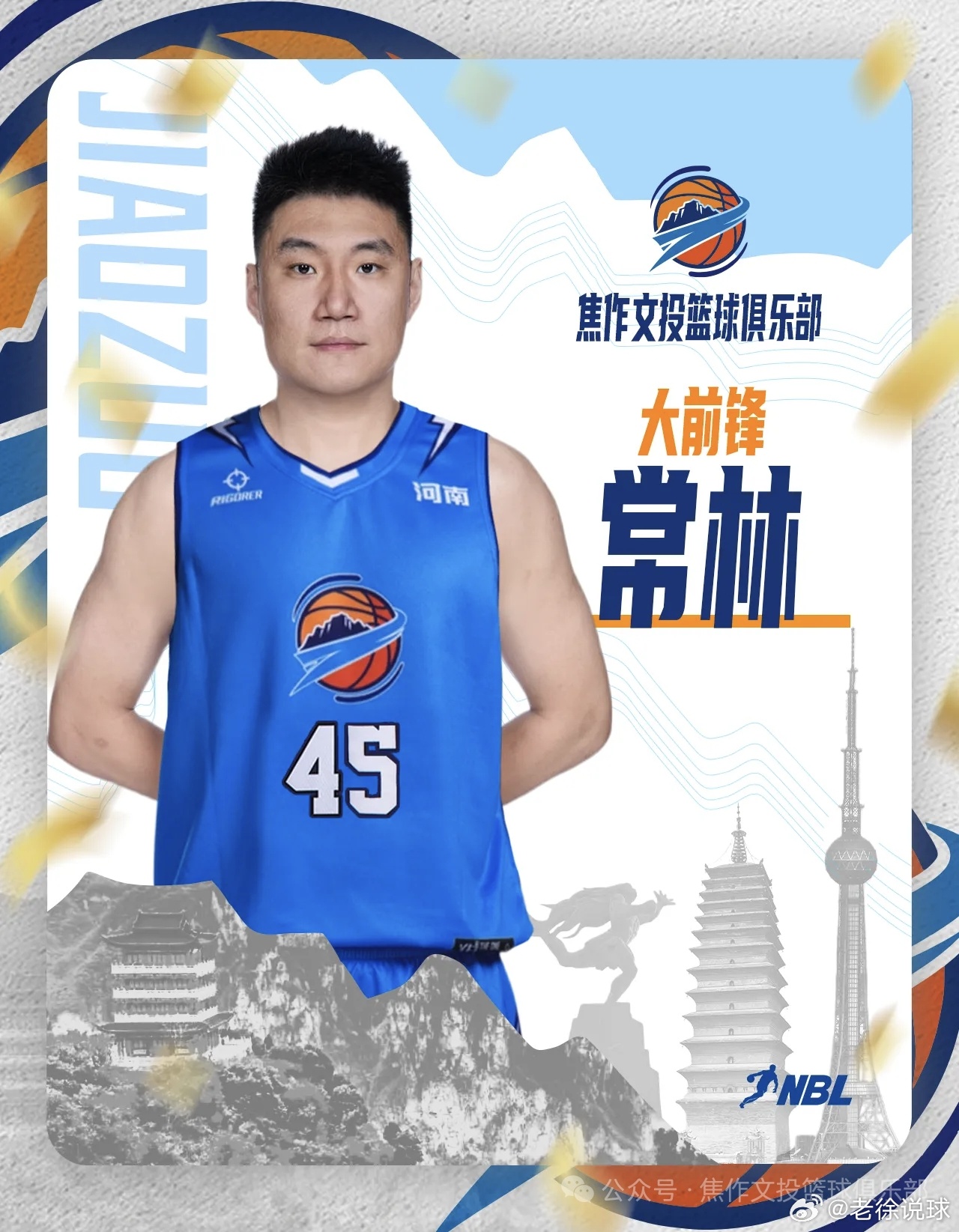 老徐说球之旅焦作文旅男篮河南篮球 昨天光顾着看建业和中国女篮了，本职工作忘了😂