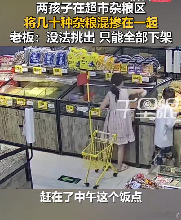 俩孩子将超市内几十种杂粮混掺孩童贪玩随手搅混数十种杂粮，看着只是一场调皮闹剧，背