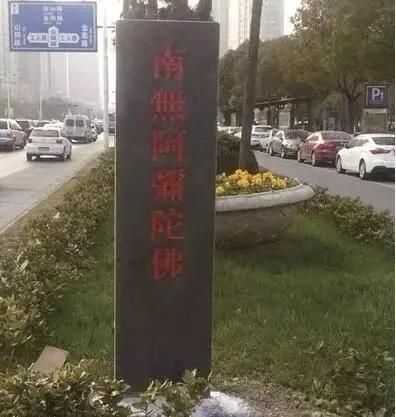 黑色大理石碑（常见刻“南无阿弥陀佛”），张店很少见，淄川、博山特别多——不是偶然