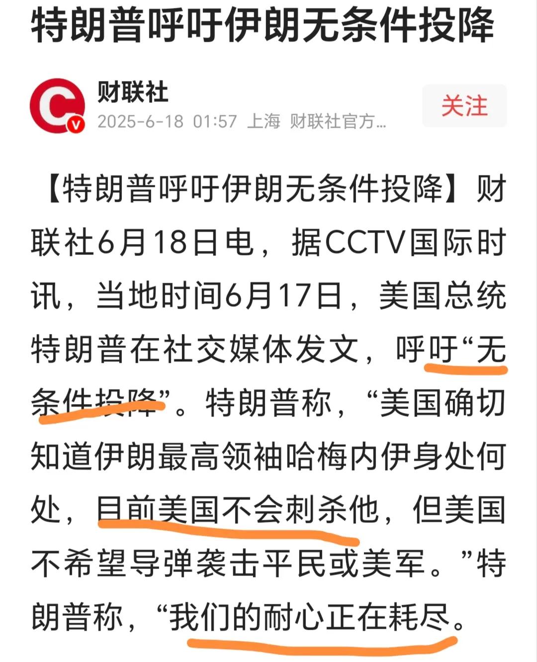 特朗普表示自己忍耐已经到极限了，呼吁伊朗无条件投降，否则不排除干掉伊朗最高领袖。