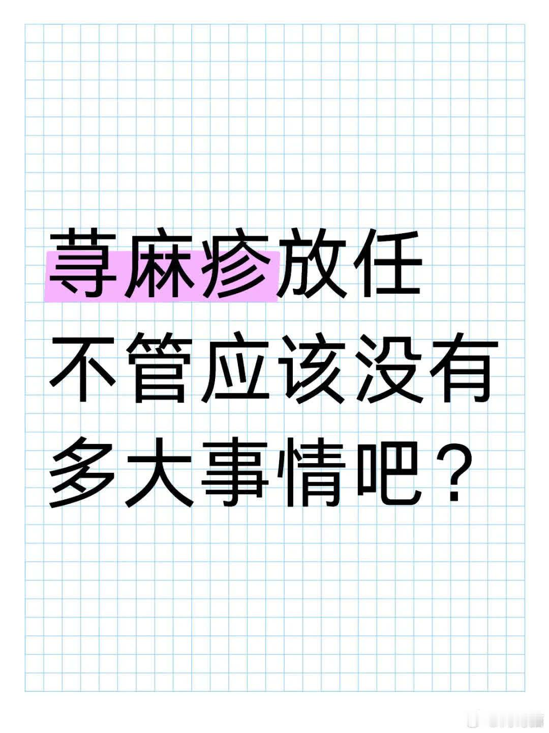 荨麻疹若放任不管，一般不会自愈。它可能引发瘙痒、风团等症状，还可能因搔抓导致皮肤