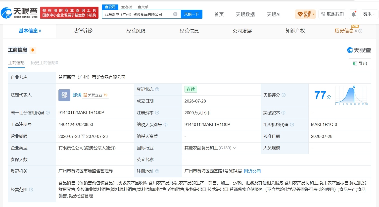 【金龙鱼在广州成立蛋类食品公司 注册资本2000万】财报研究社Pro讯，天眼查A