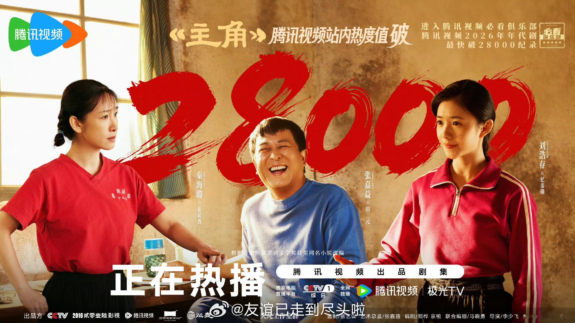 张嘉益、刘浩存主角 开播第六天🐧热度破28000，cvb破4.3，在🎼宣传受
