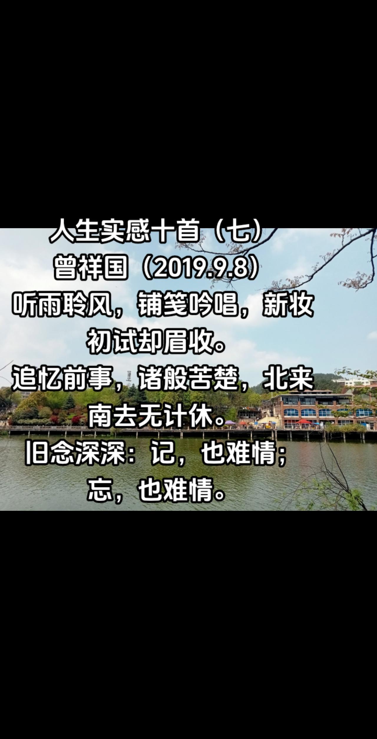 人生实感十首（七）