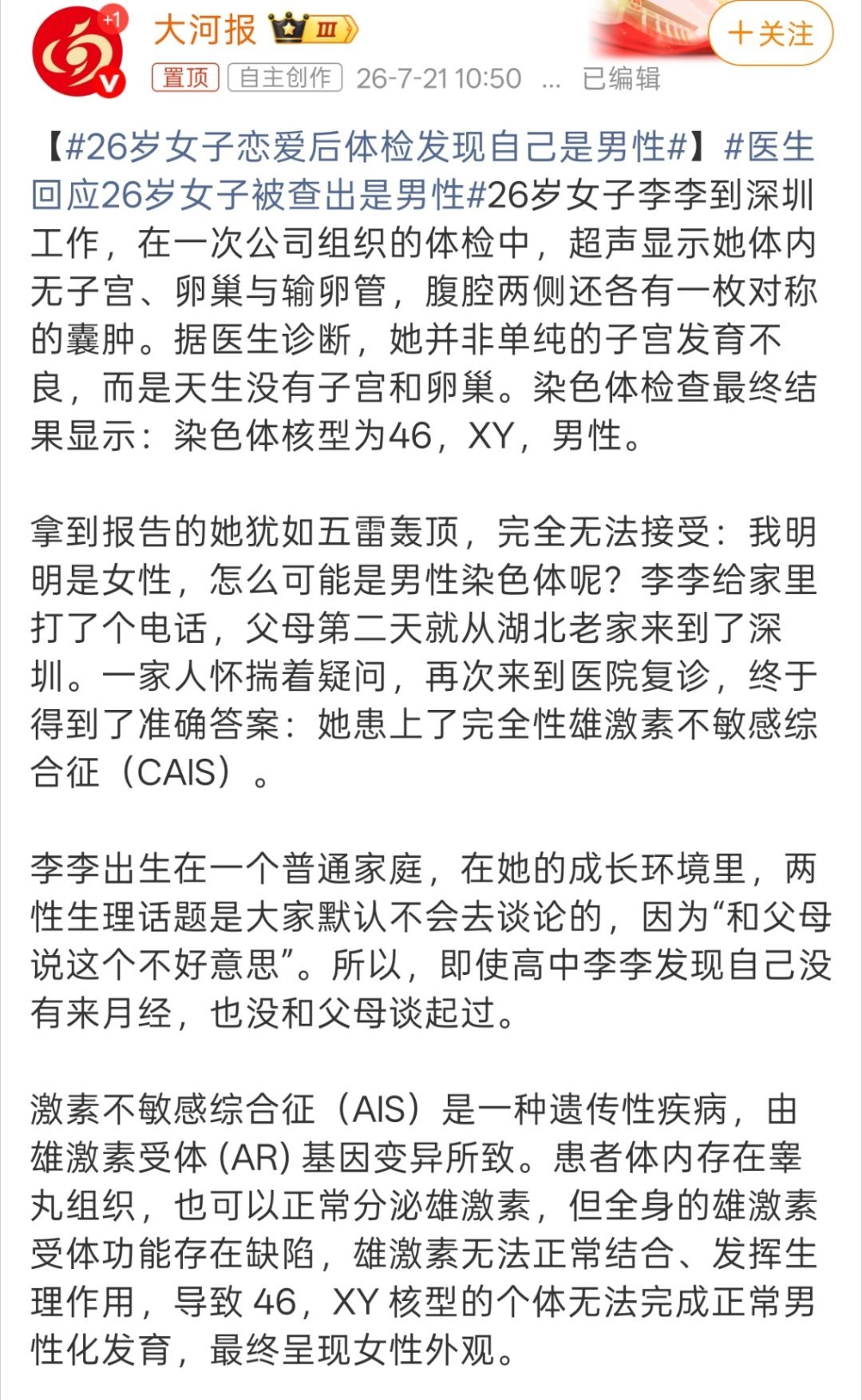 26岁女子恋爱后体检发现自己是男性之前看《闪闪的儿科医生》这个纪录片，里面有好几