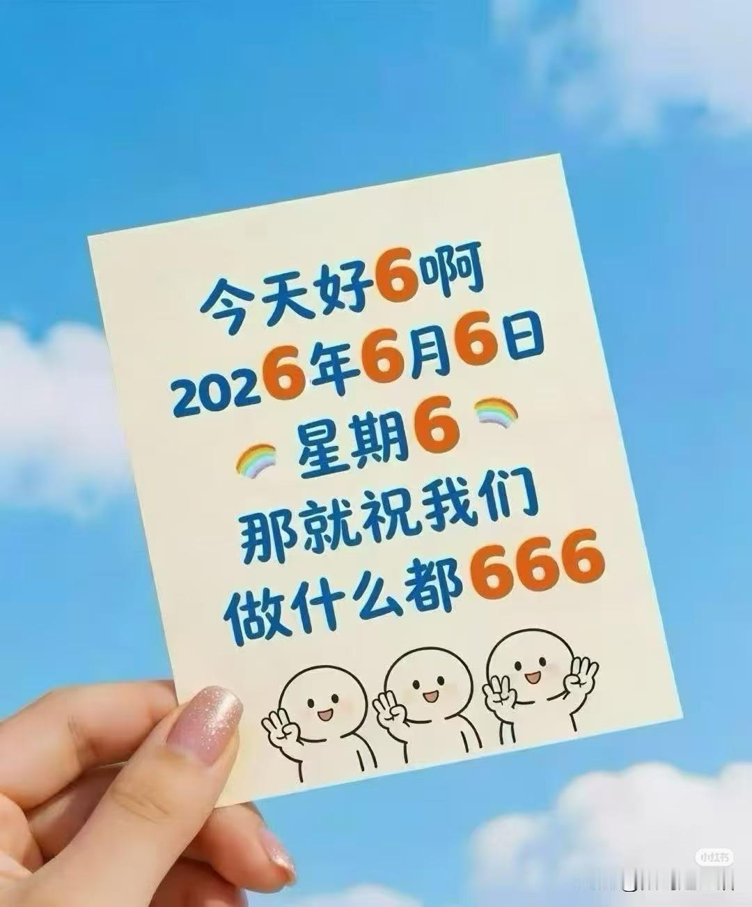 今天好[666]啊！
2026年6月6日星期6
得多少年才一遇呀？
​那就㊗️你