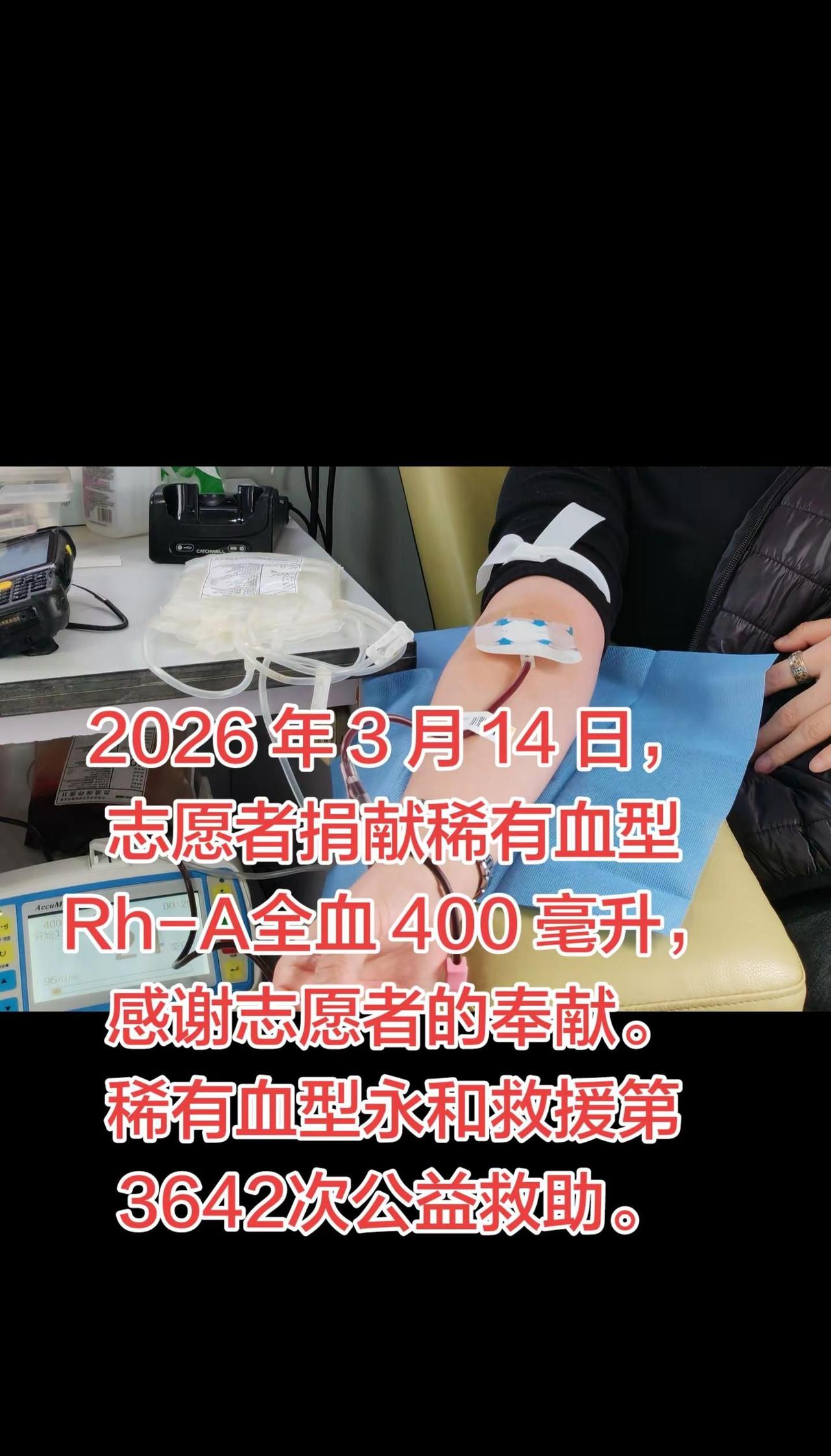 熊猫血救助。稀有血型永和救援日常记录 2026 年 3 月 14 日，志愿者捐献
