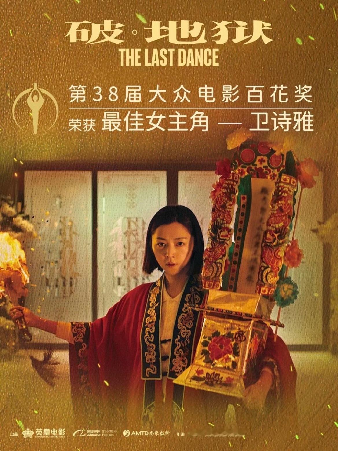 卫诗雅百花奖最佳女主哇！！！《破·地狱》真的好看，恭喜卫诗雅🎉 