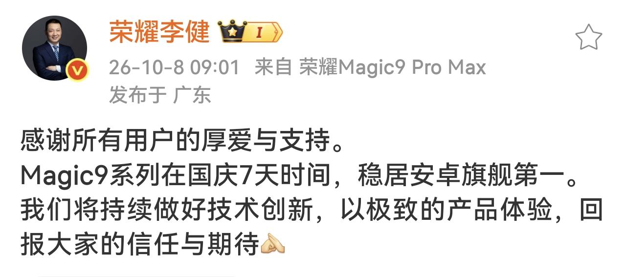 怪不得CEO李健都亲自喊话了
国庆七天荣耀Magic9系列，稳居安卓旗舰第一名，