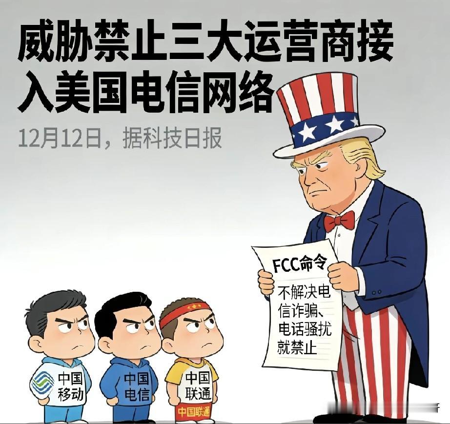 美FCC威胁禁中国三大运营商接入美网络，运营商强硬回应：无权要求！
 
美国FC
