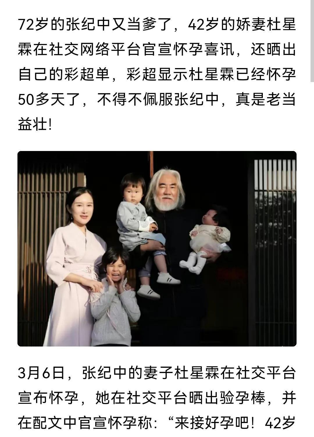 72岁张纪中年轻有为，火力不减72岁再让老婆怀孕！

大家羡慕不？有这么美艳的老