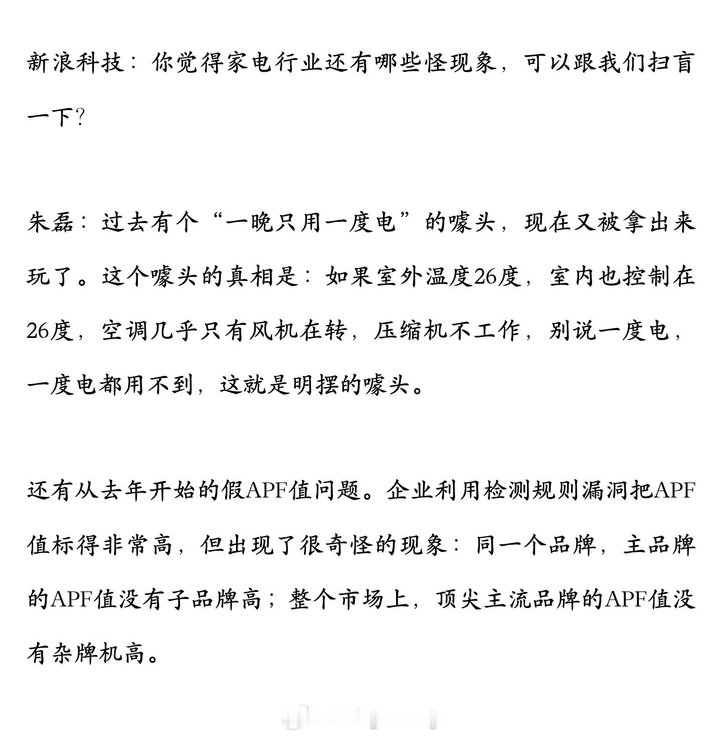 格力电器CMO朱磊揭露空调行业曾经普遍的“一晚只用一度电”营销噱头：“如果室外温