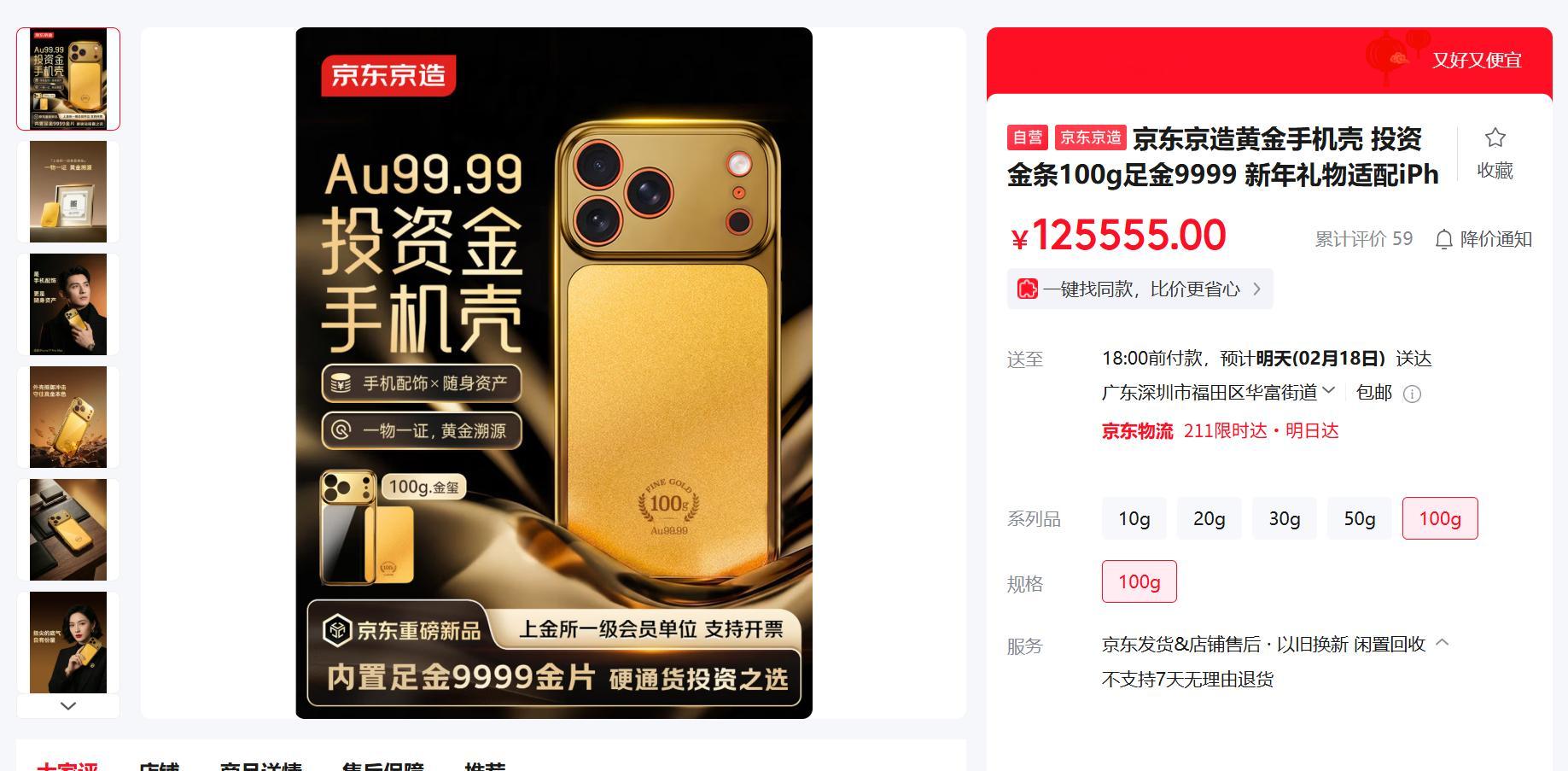 京东的价值 12w 的手机壳又有货了，累计评价 59 个。按照 100g 卖 1