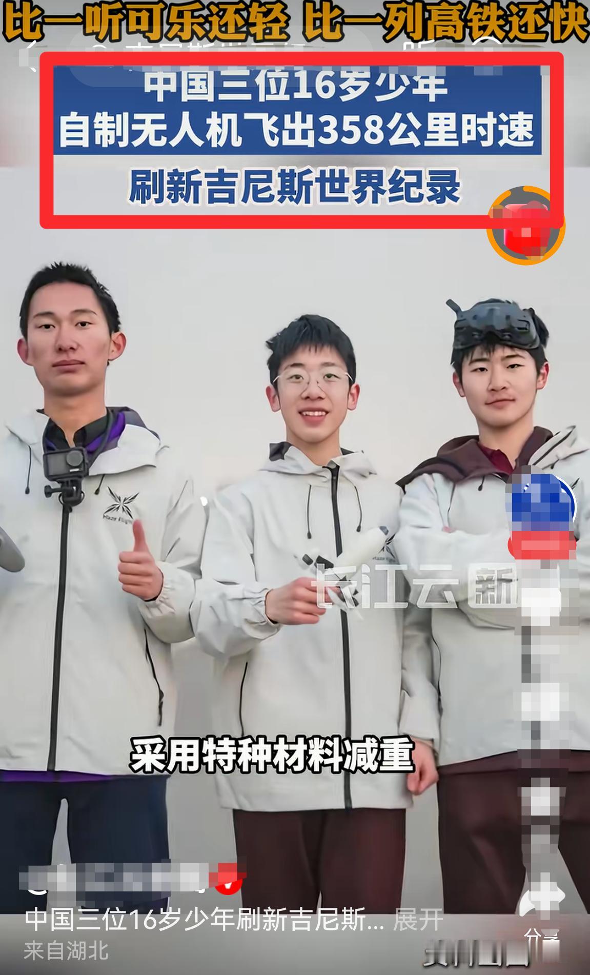 厉害！三位16岁少年自制358.36公里/小时的微型无人机，比高铁速度还快，打破