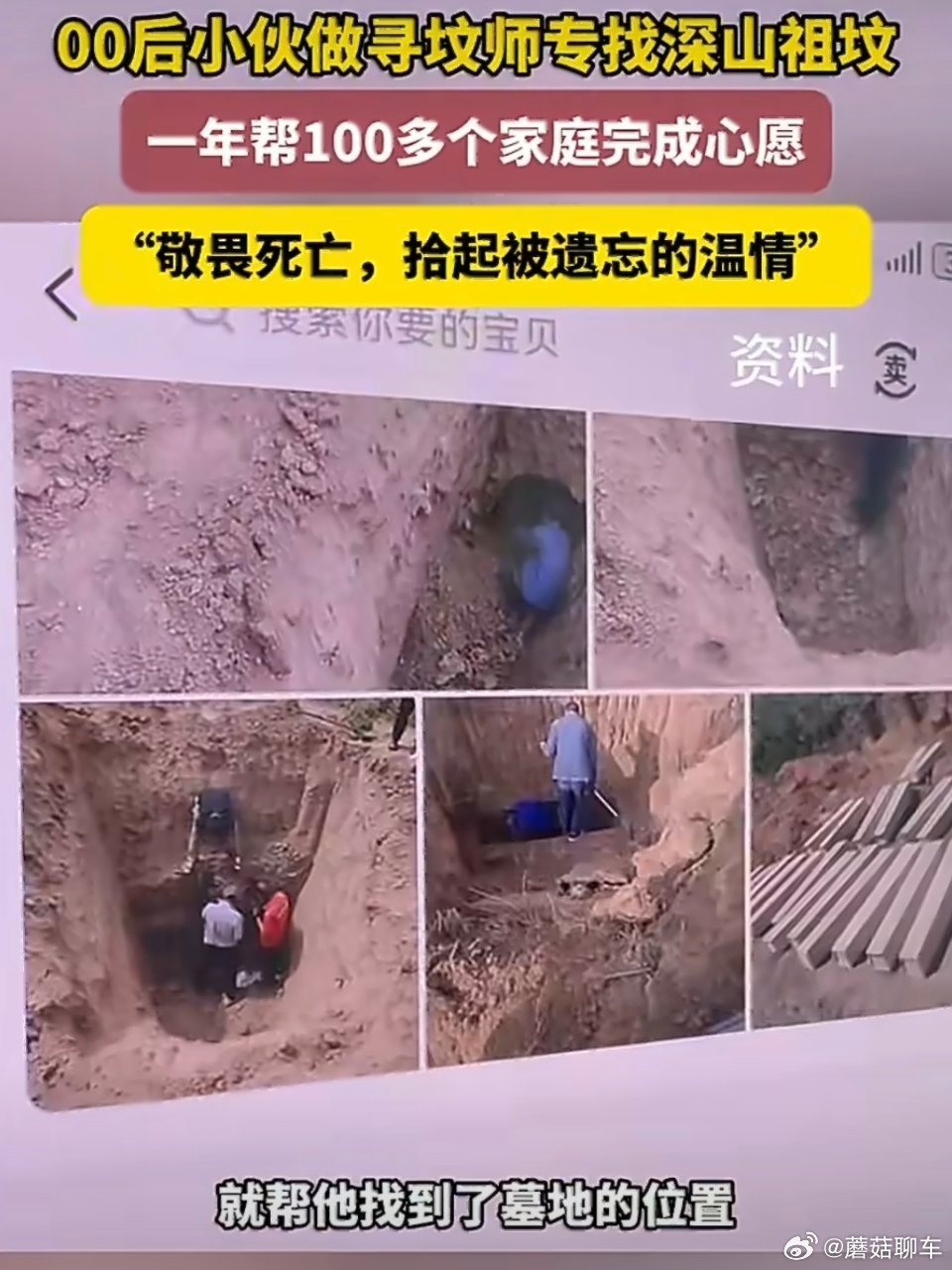 00后小伙1年帮100多个家庭找到祖坟家人们，这可是积了大德了～本身中国人就有寻