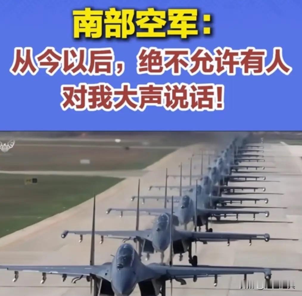 南部战区空军霸气发声！

刚刚，南部战区空军发布视频，并配音“从今以后，绝不允许