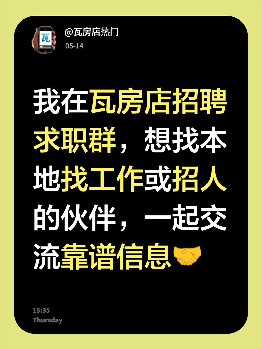 来自@群聊・瓦房店招聘求职群：
我在瓦房店招聘求职群，想找本地找工作或招人的伙伴