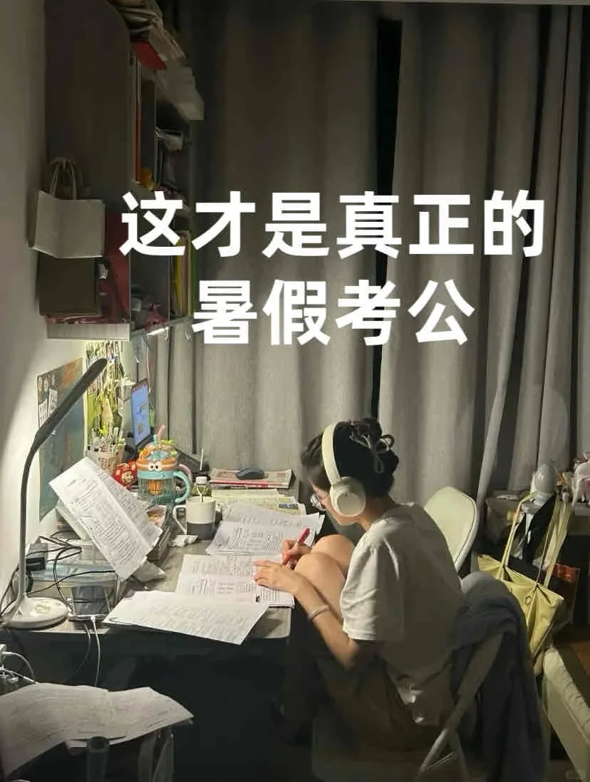 这才是真正的暑假考公！