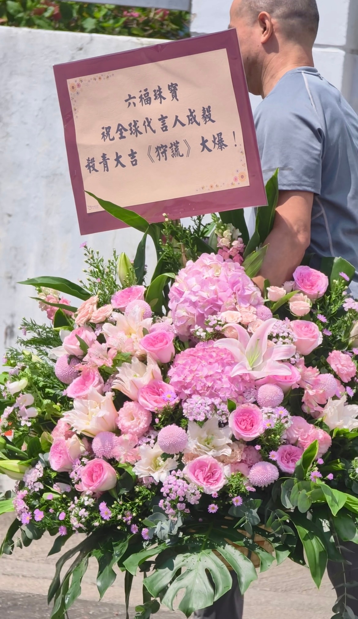 六福珠宝送的花篮，祝成毅林彦廷杀青大吉[送花花] ​​​