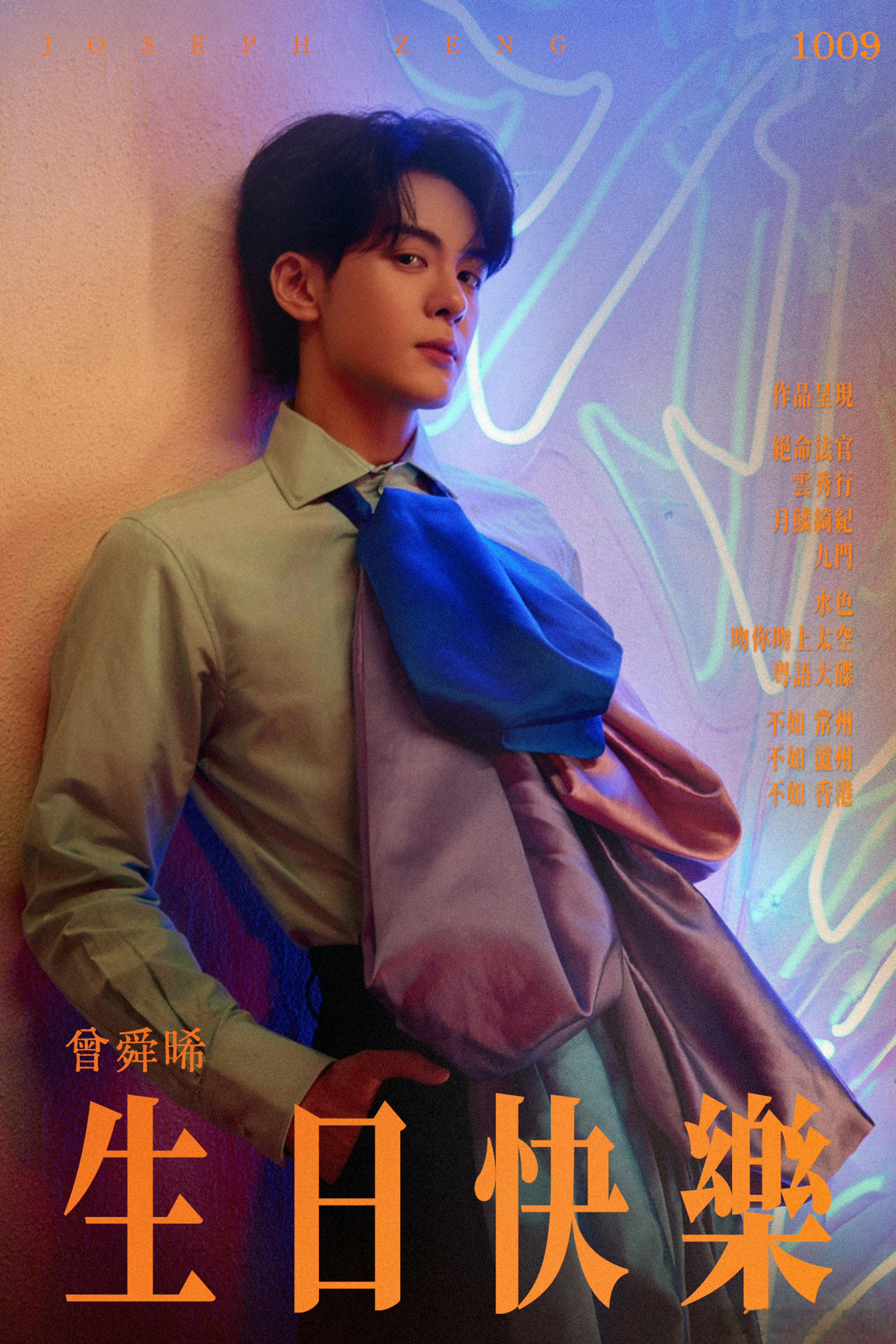 曾舜晞1009生日快乐大帅哥曾舜晞1009生日快乐呀[太开心][太开心]！新的一