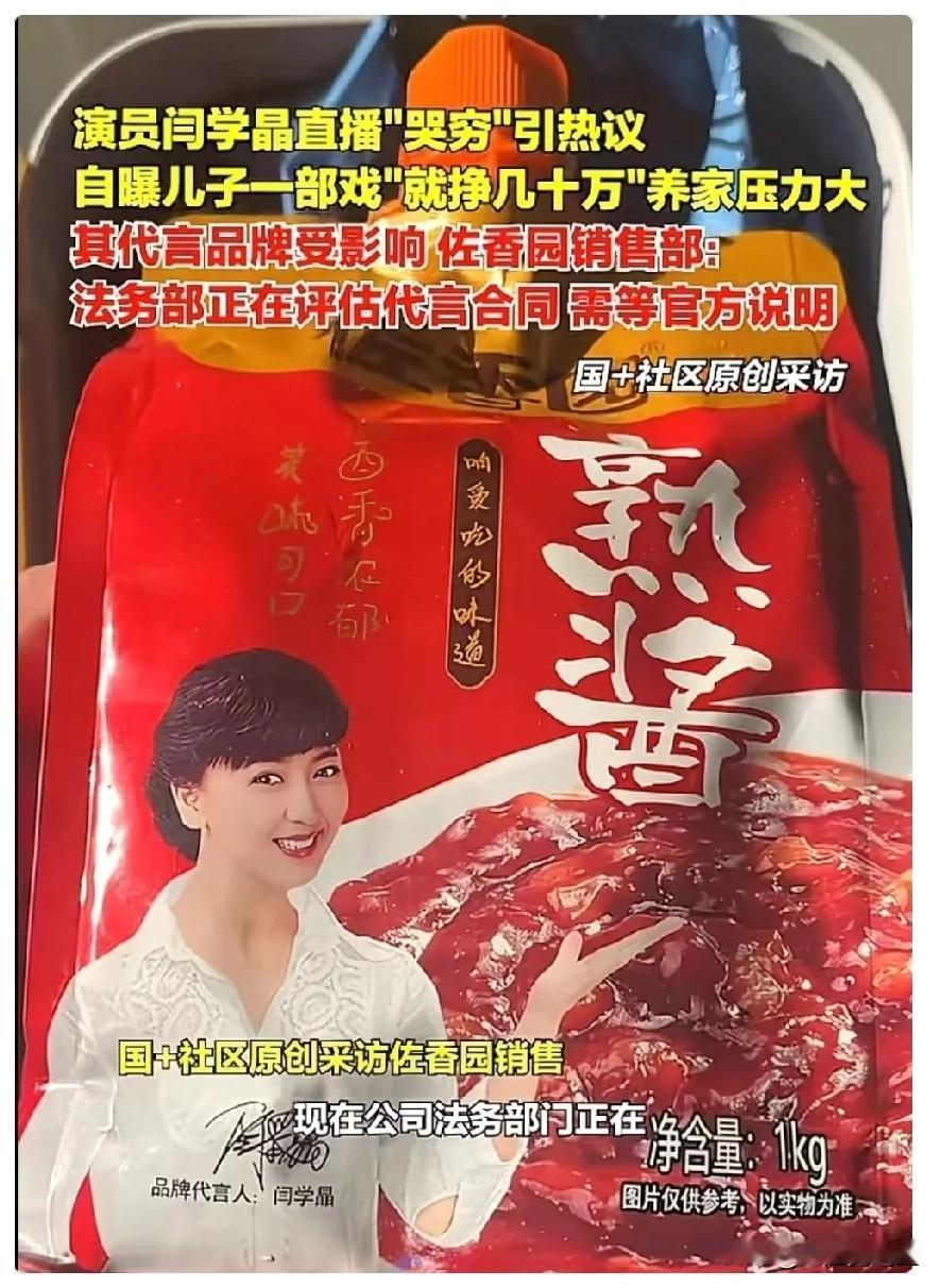 好消息，闫某晶代言的佐香园大酱，公司的法务已经和闫某晶那边去洽谈了！估计就是谈解