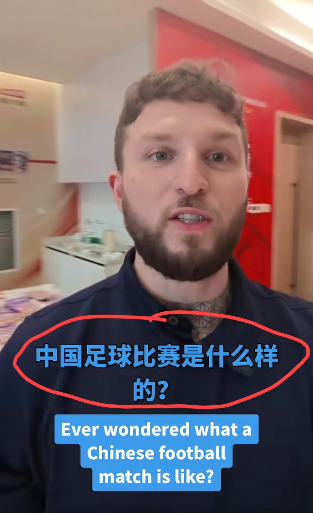 英国小伙带大家领略中国职业足球的震撼之处！
网友吐槽:一个来自世界第一职业足球联