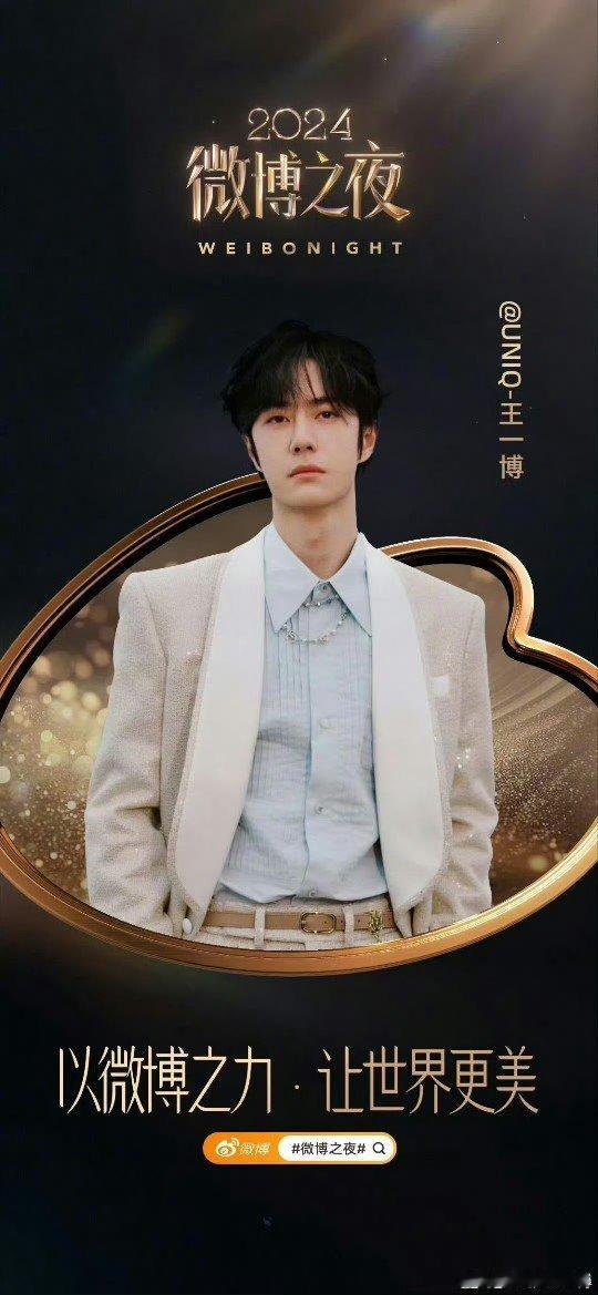 微博之夜这红毯舞台不得璀璨夺目，星光闪闪！！！ 