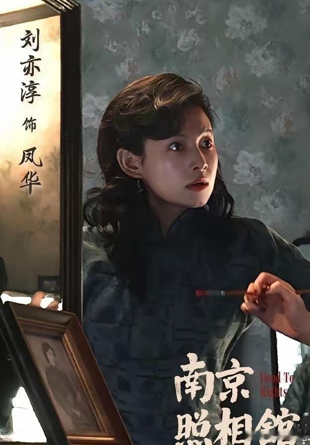 刘亦淳在电影《南京照相馆》中饰演凤华，在开场和中段仅短短出现三次，分别是劝林毓秀