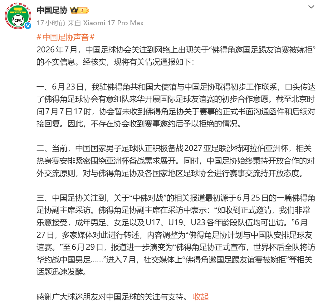 #中国足协辟谣婉拒佛得角比赛邀请# 【#佛得角邀国足踢友谊赛被婉拒# ？中国足协