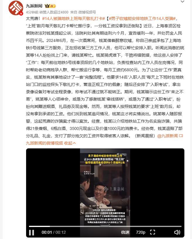 14人被骗地铁上班每天敬礼打卡 钱某吹嘘能帮人进上海地铁5号线上班，14人交了好