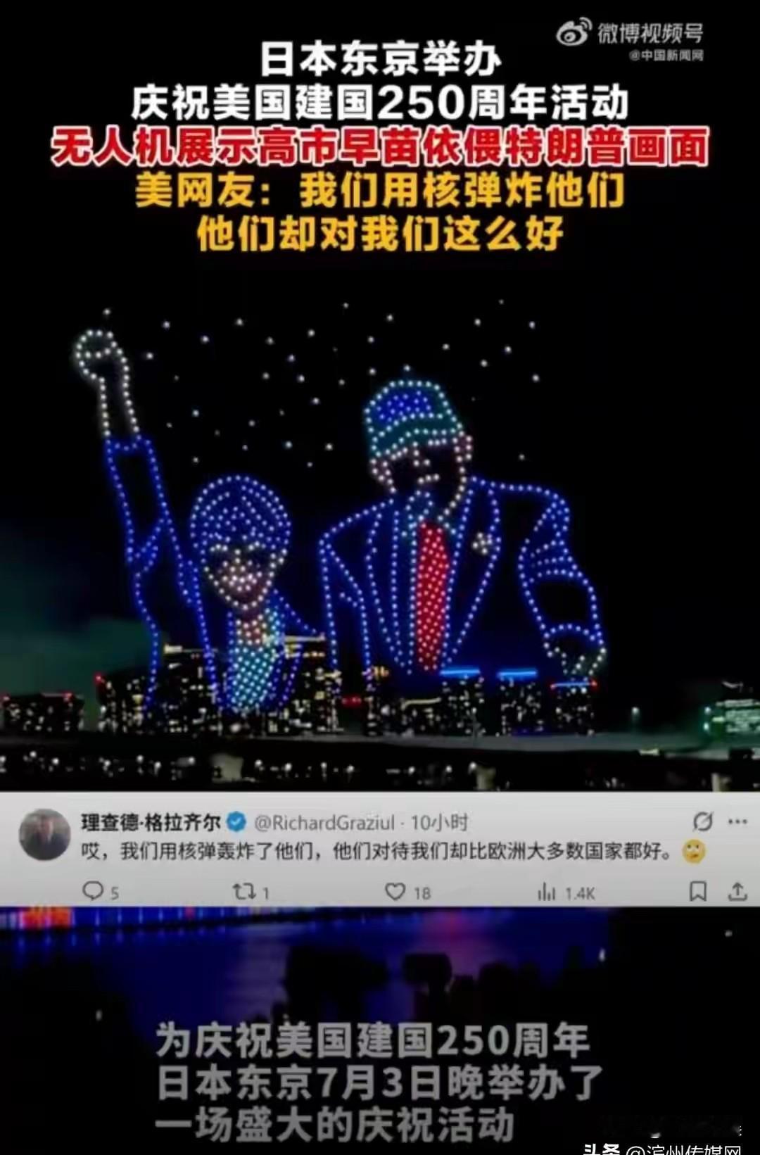 逆天了！
日本举办庆祝美国建国250年活动。
美国网友，我们用原子弹轰炸他们，但