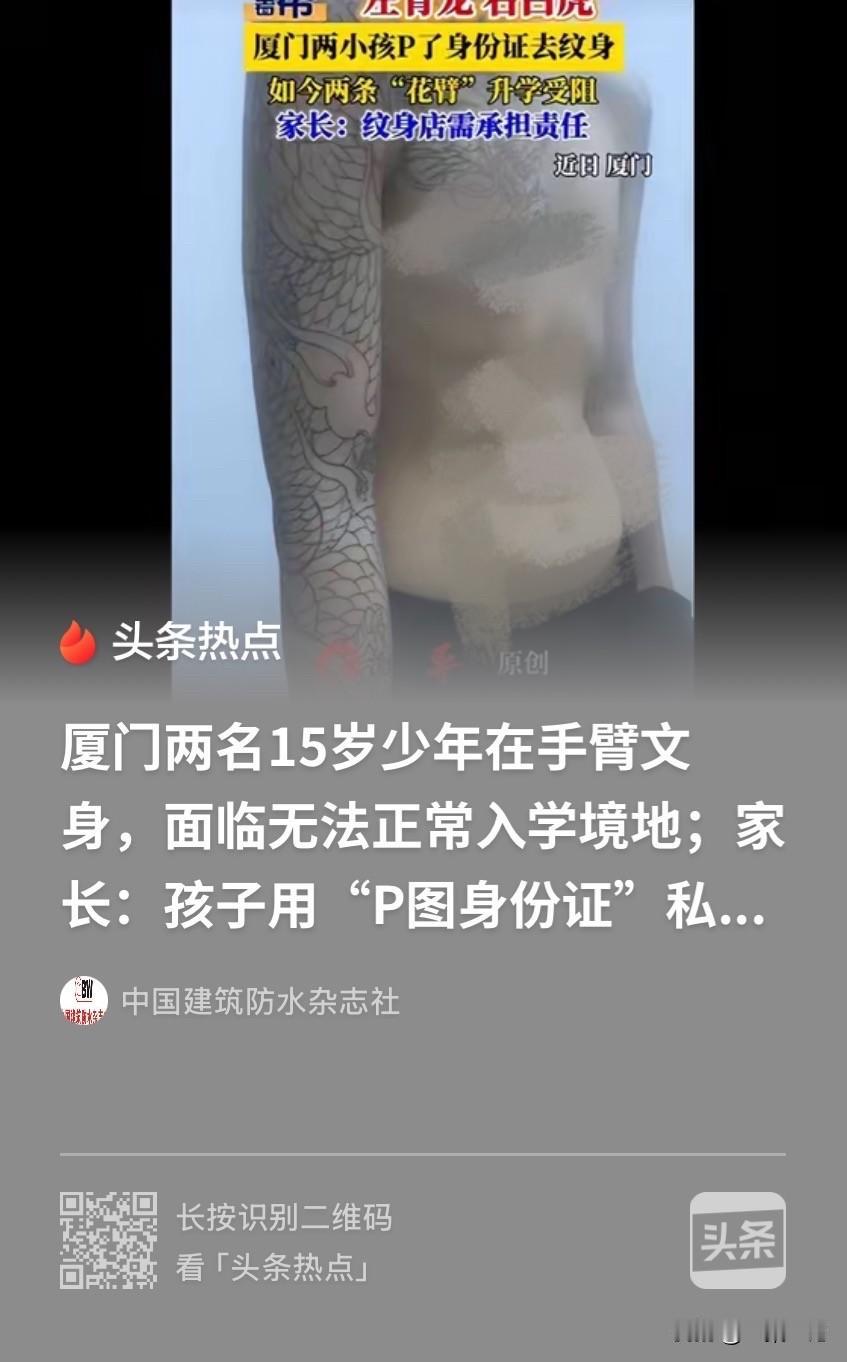 福建厦门，2名15岁少年，暑假偷偷跑去纹身店。他们P图改了身份证照片上的年龄，瞒