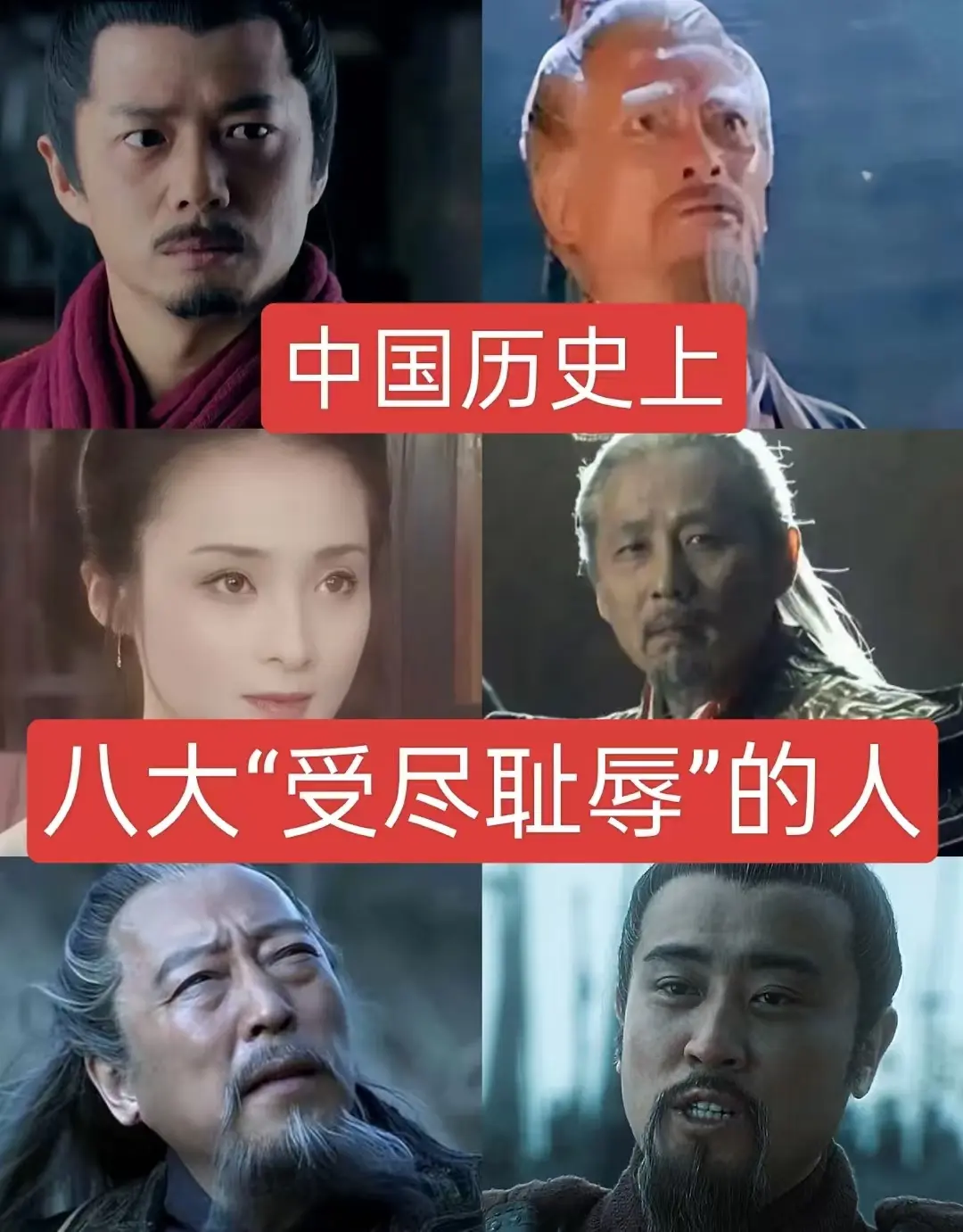 中国历史上，八大“受尽屈辱”的人