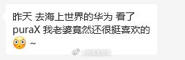 哈哈哈哈，这就是pura X的真实写照，很多人看到互联网带节奏都以为它不行或者贵