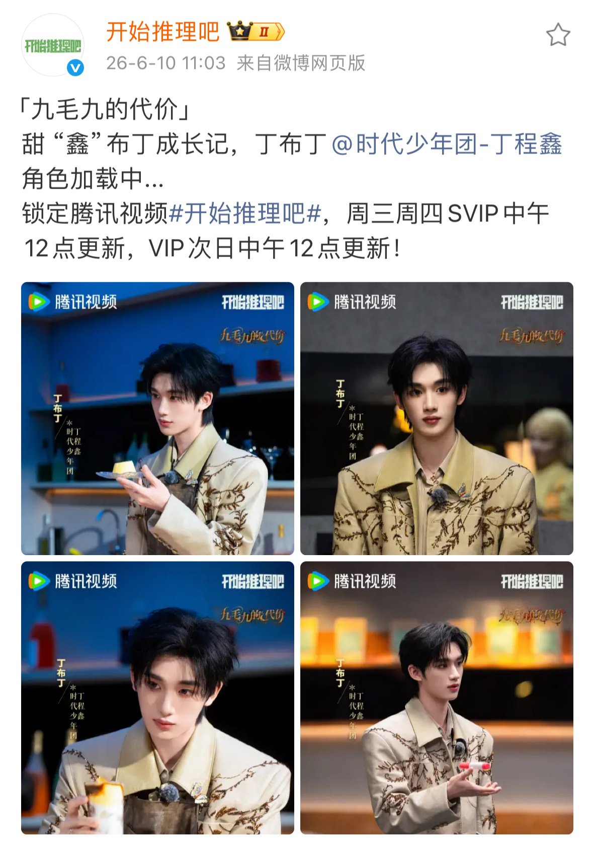鑫闻日报 『20260610』❶丁程鑫 开始推理吧4 剧照网页链接🦊微博更新：