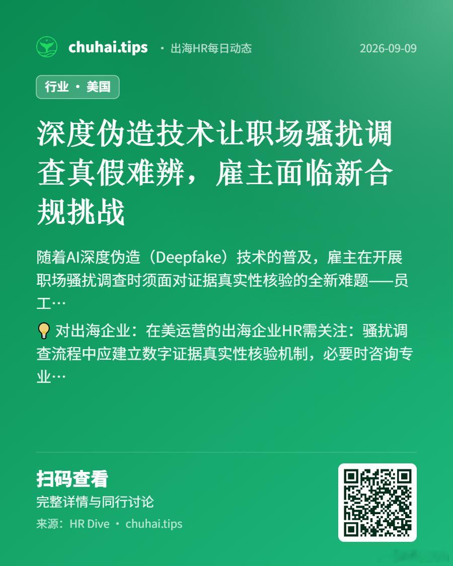 chuhai.tips 出海HR每日动态【行业】深度伪造技术让职场骚扰调查真假难