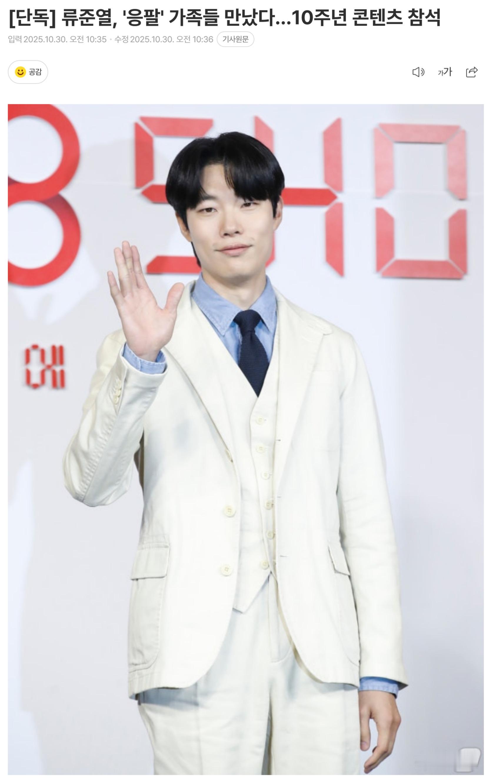 柳俊烈参加请回答1988团综录制 据韩媒，柳俊烈参加了《请回答1988》十周年团