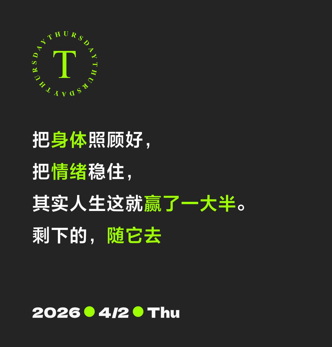 把情绪稳住，
其实人生这就赢了一大半。
剩下的，随它去