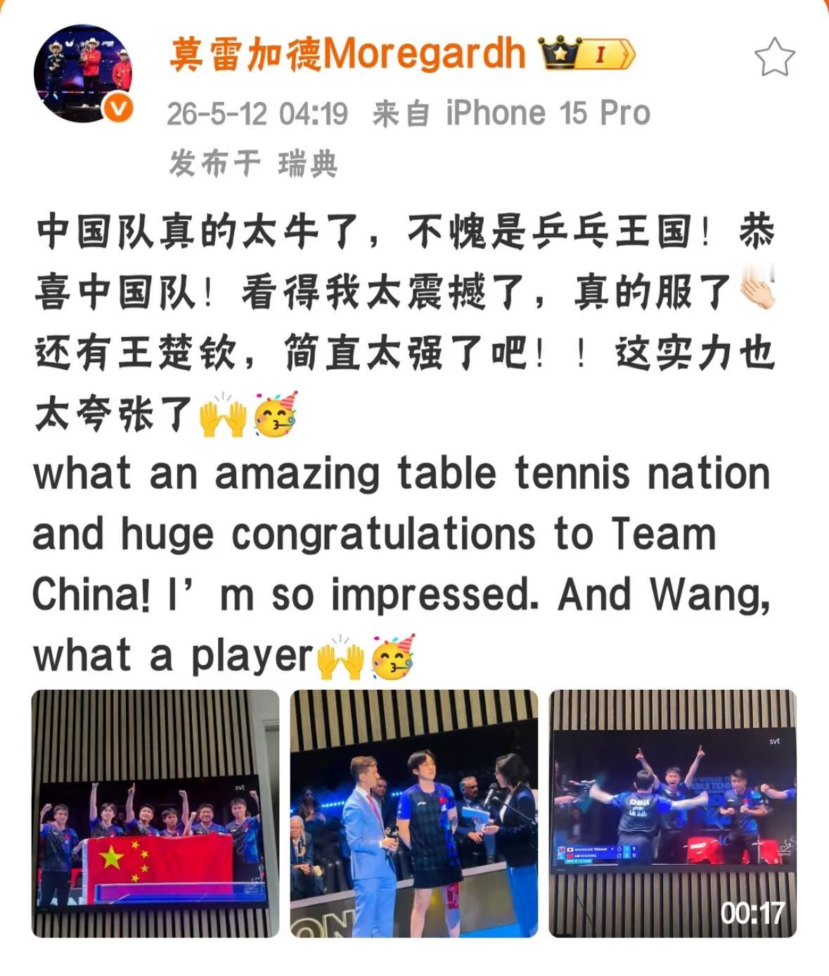 莫雷加德发文祝贺中国队夺冠：中国队太牛，不愧是乒乓王国， 
看得我太震撼了，
真