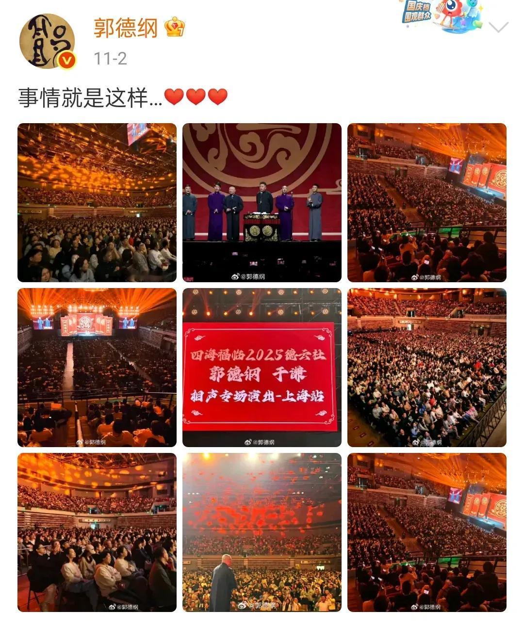 黑子们又破防了!近日郭德纲晒出德云社上海巡演的现场照片，观众依然爆满。满坑满谷，