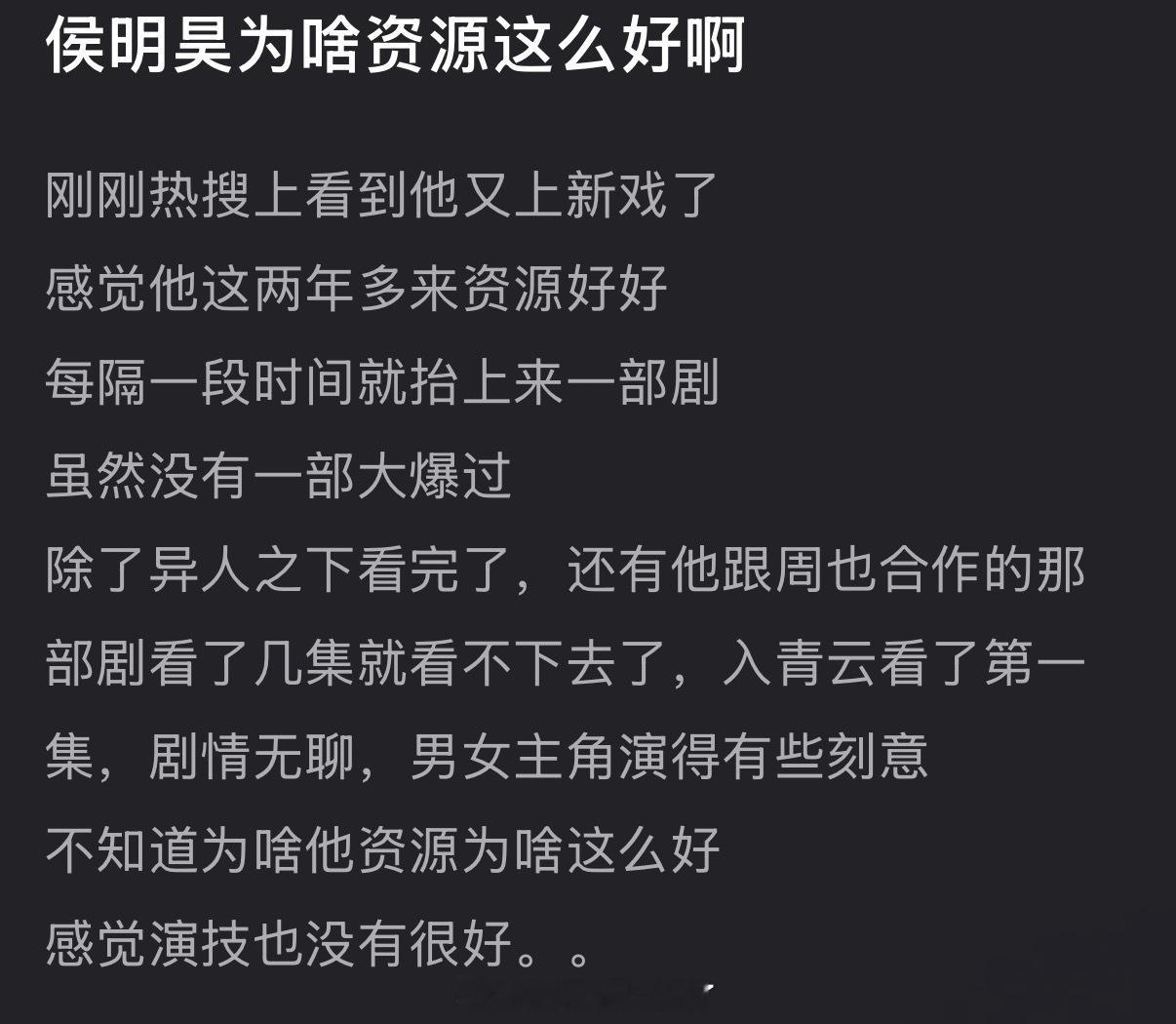 侯明昊为啥资源这么好？感觉每隔一段时间就抬上来一部剧，虽然没有一部大爆过，演技也