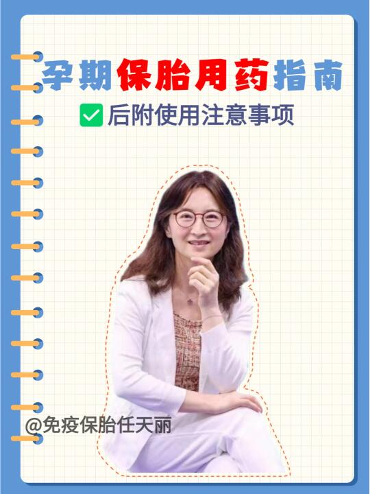 孕期保胎用药指南（后附使用注意事项）