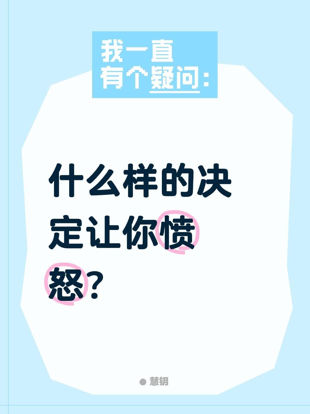 什么样的决定让你愤怒？