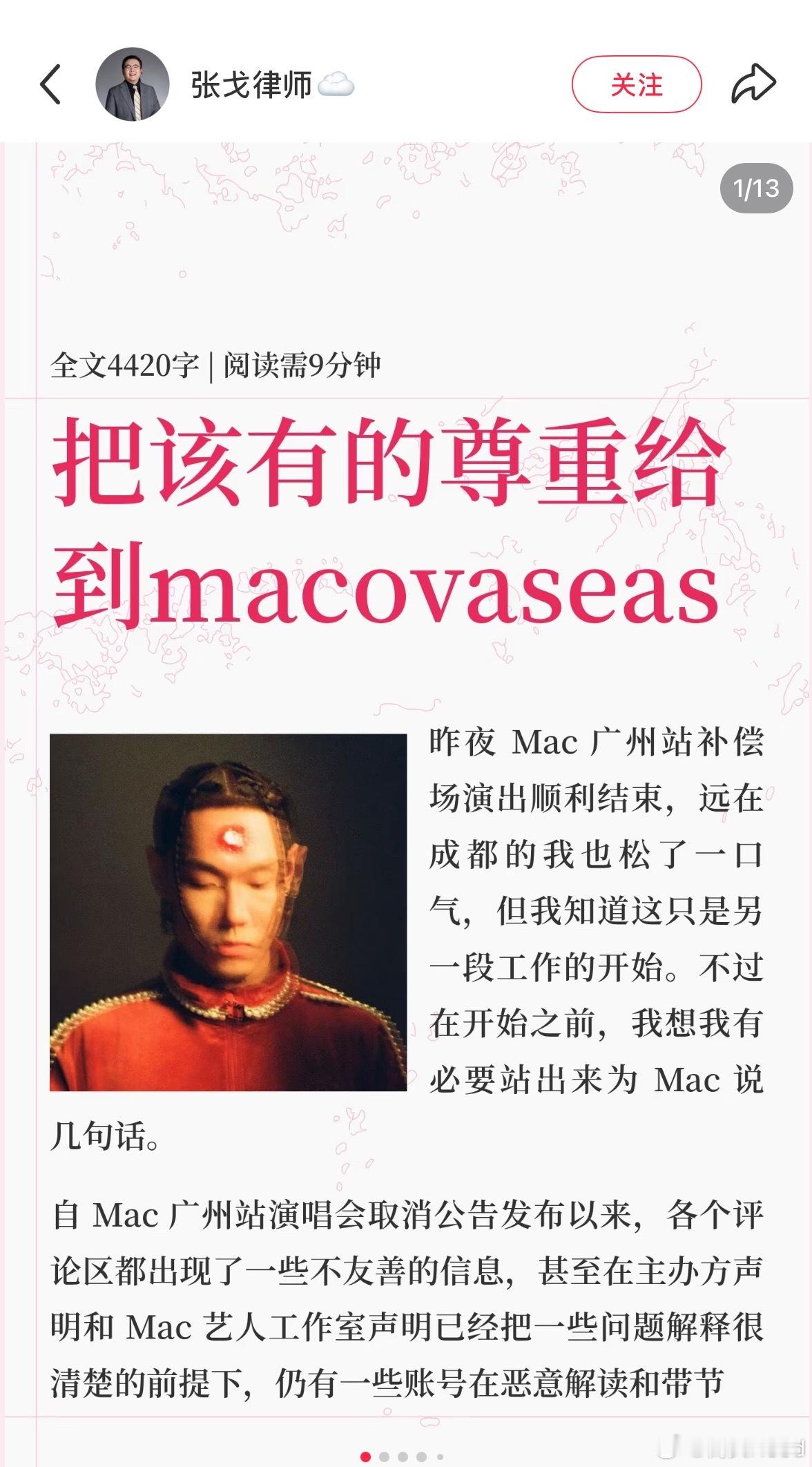Mac演唱会因主办资金问题被强行取消，参与此事件解决的张戈律师发长文谈对Mac接